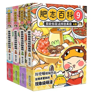 儿童百科科普历史漫画畅销漫画书籍 如果历史是一群喵作者肥志全新力作 肥志百科9 12册