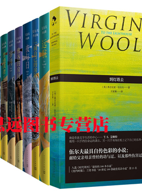 弗吉尼亚伍尔夫作品集全12册人民文学出版社 到灯塔去+达洛维太太+海浪+奥兰多+岁月+远航+暮间+夜与日+普通读者 外国文学小说书籍