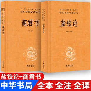 盐铁论+商君书 中华书局 三全本精装无删减中华书局中华经典名著全本全注全译 儒家 法家思想 商鞅 中国古代政治经济学文献书籍