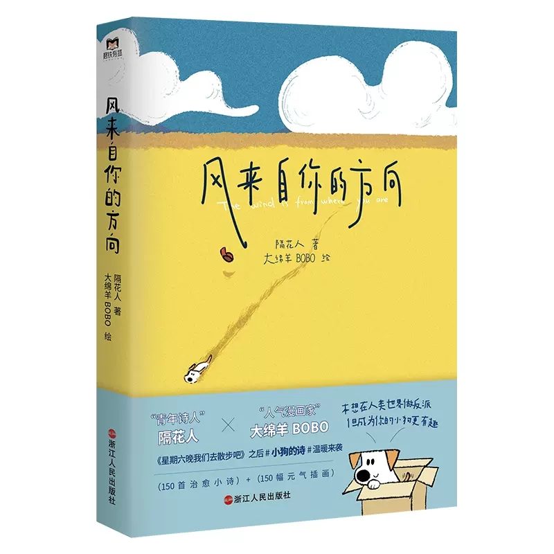 风来自你的方向 隔花人&大绵羊BOBO文学诗歌治愈插画继星期六晚我们去散步吧小狗的诗 诗人与画家的奇妙相遇