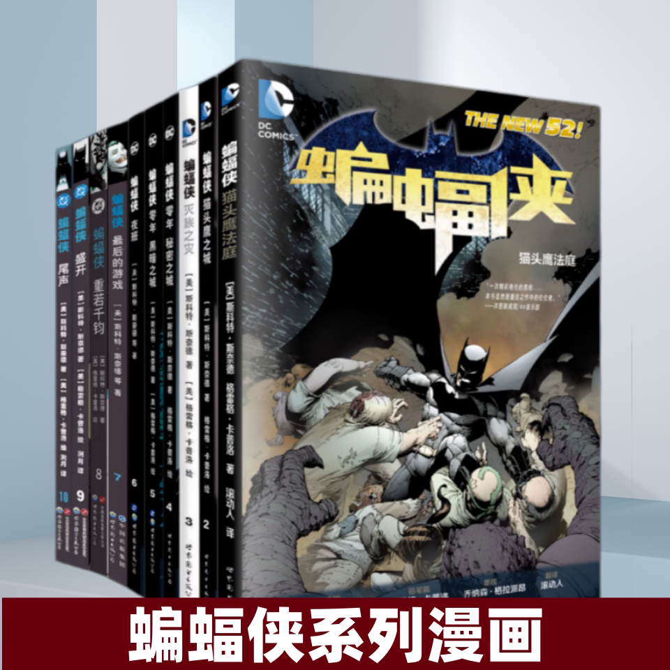 蝙蝠侠漫画系列 单本自选 猫头鹰法庭 猫头鹰之城 灭族之灾 零年秘密之城 零年黑暗之城 夜班 最后的游戏 重若千钧 盛开 尾声