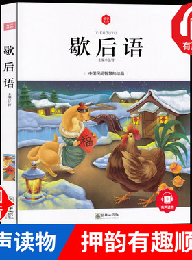 小学生歇后语大全 彩图注音版  课外阅读书籍经典中华谚语俗语典故故事一二三年级课外阅读书籍睡前故事书6-12岁 朝华童文馆