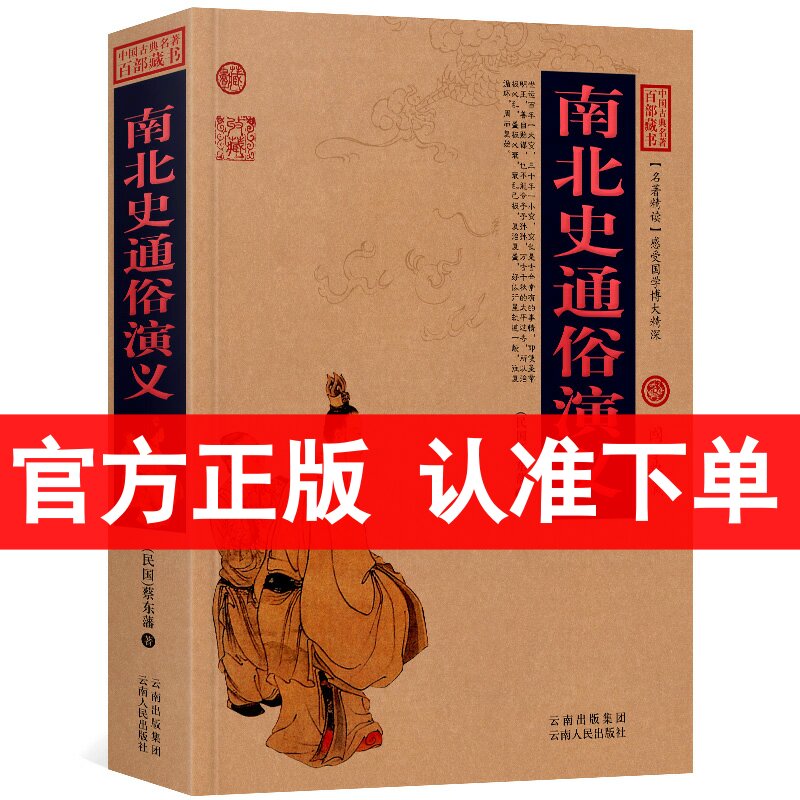 南北史通俗演义/中国古典名著百部藏书 图文版 蔡东潘 著（南北朝历史书 历史小说书）中国历史演义小说/历史知识读物区域包邮