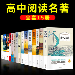 全套正版 高中必读课外阅读书籍 全15册 巴黎圣母院老人与海呐喊复活堂吉诃德高老头哈姆雷特子夜老师阅读书籍推荐 高中生课外书目