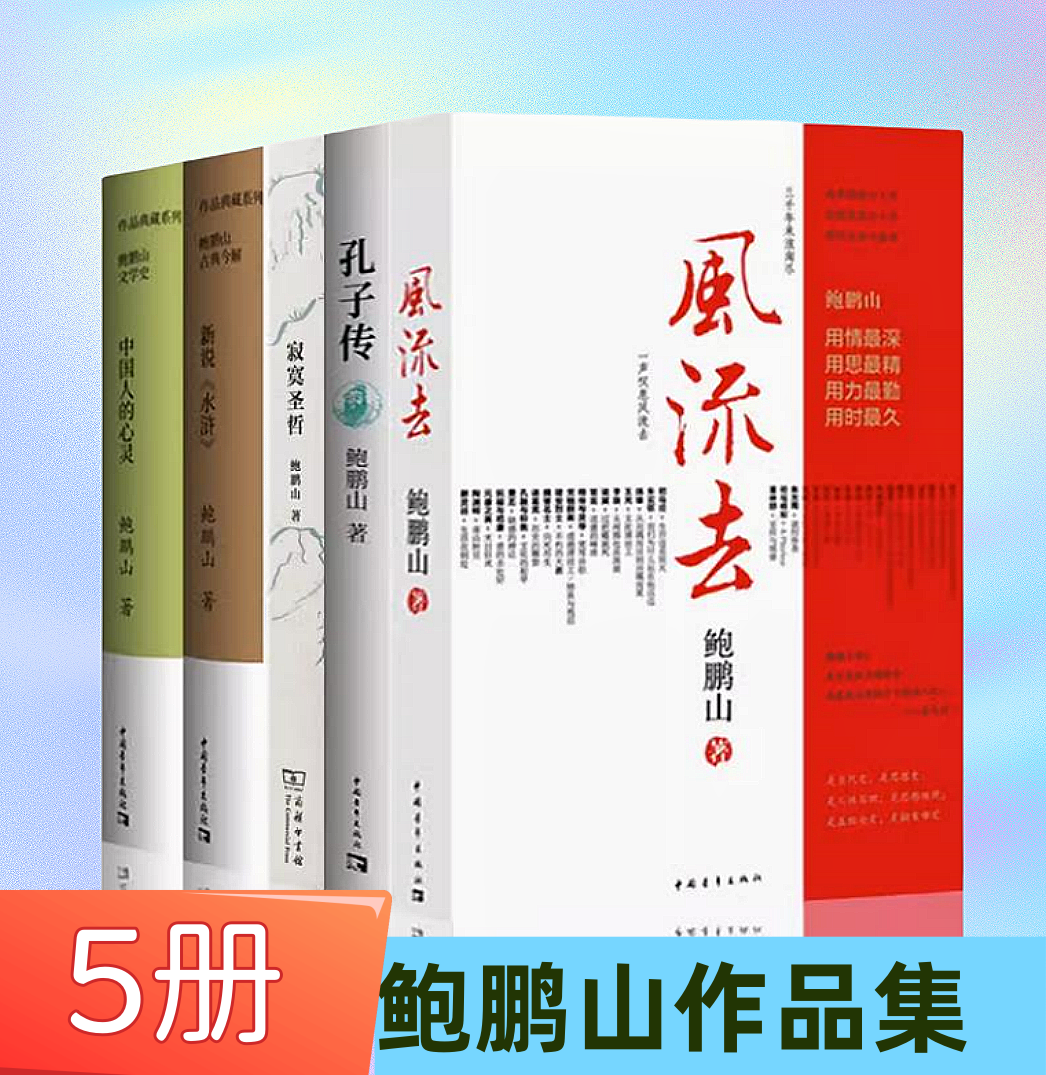 鲍鹏山作品集全5册 风流去 寂寞圣哲 孔子传 鲍鹏山文学史·中国人的心灵 鲍鹏山古典今解·新说《水浒》曾上百家讲坛讲新说水浒,书籍/杂志/报纸,中国古代随笔,淘宝优惠券,粉丝福利购,淘宝优惠卷