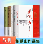 风流去 水浒 寂寞圣哲 鲍鹏山文学史·中国人 鲍鹏山作品集全5册 鲍鹏山古典今解·新说 孔子传 心灵 曾上百家讲坛讲新说水浒