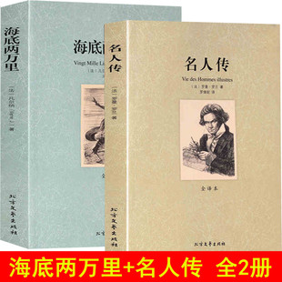 【全译本】正版共2本《名人传》+《海底两万里》 罗曼罗兰+海底两万里 凡尔纳 青少版 中学生 语文名著书籍 青少年版