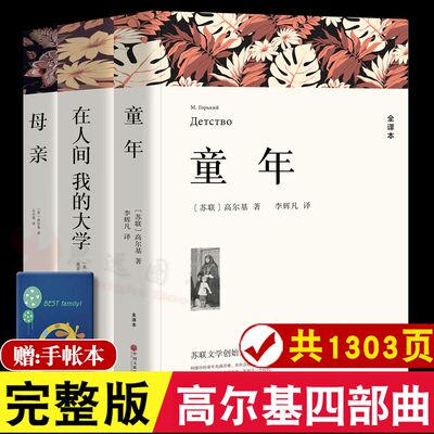 【完整版】高尔基三部曲 童年/在人间/我的大学/母亲 高尔基正版 四部曲自传 全译本 中文版世界文学名著小学初中四五六年级课文书