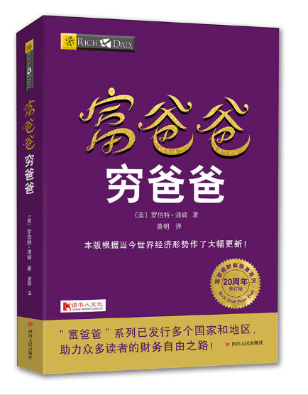 正版区域包邮 富爸爸穷爸爸(20周年修订版)罗伯特·清崎 大众经济投资方法个人理财技巧指导书企业财务管理书籍理财书籍 正版书籍