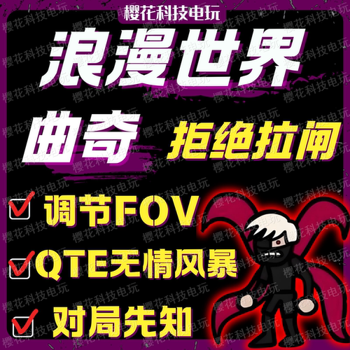 浪漫世界辅助科技 无情风暴摇摆自动QTE 对局先知【全平台可用】