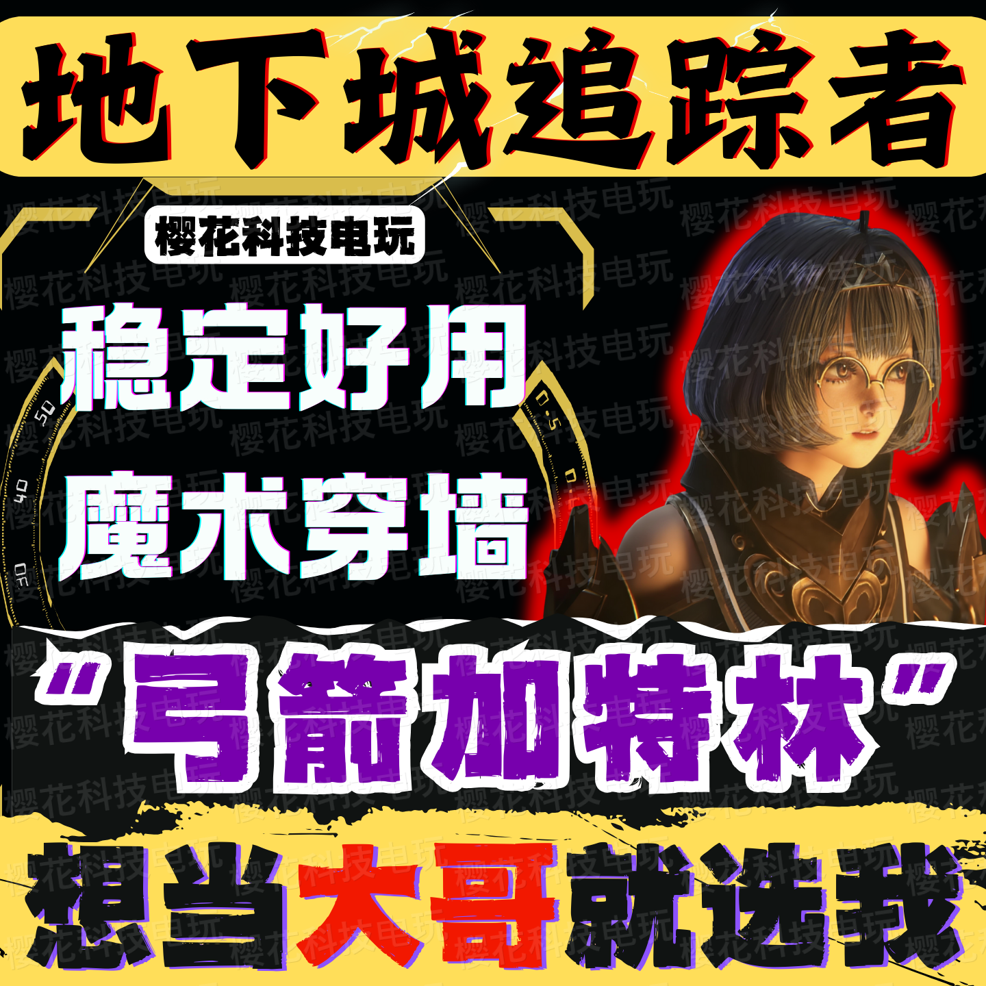 地下城追踪者辅助科技 DungeonStalkers秒交互 弓箭加特林 吸物资