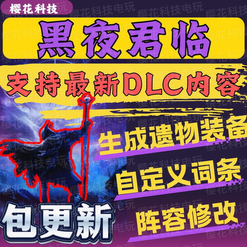黑夜君临辅助科技 联机自定词条 艾尔登法环修改器 50项多功能