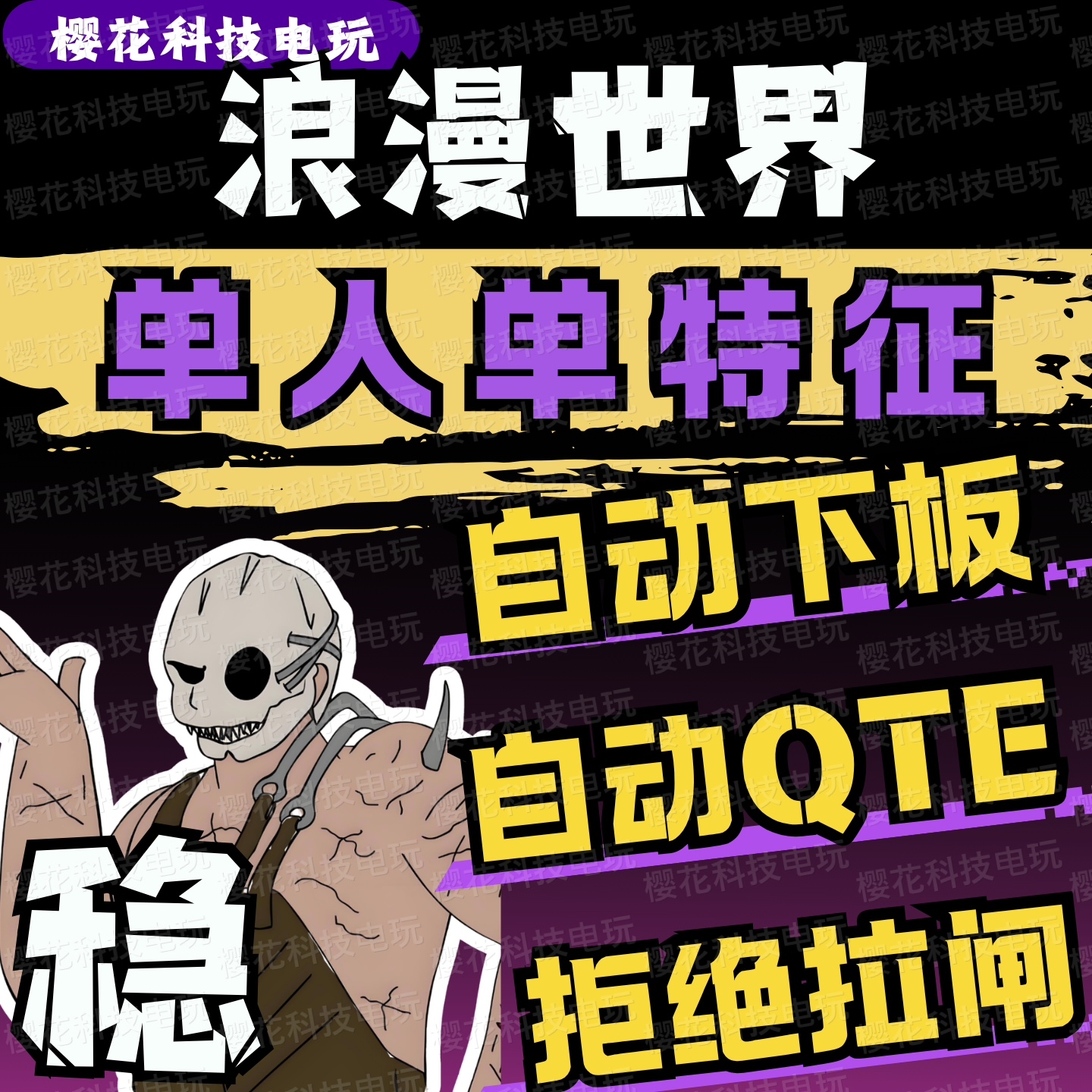 浪漫世界辅助科技 微调移速 自动下板 自动QTE曲奇【全平台支持】