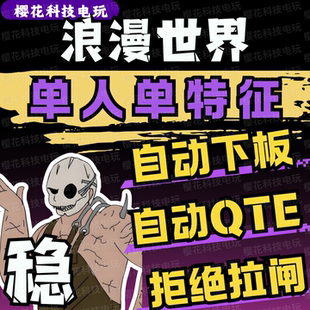 浪漫世界辅助科技 微调移速 自动下板 自动QTE曲奇【全平台支持】