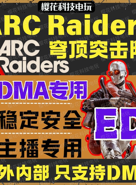 ARC Raiders-DMA-ED穹顶突击队辅助科技 高端内部 自动发货