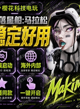 失落星船:马拉松辅助科技 海外内部稳定 Marathon魔法 自动发货