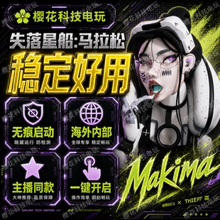 失落星船:马拉松辅助科技 海外内部稳定 Marathon魔法 自动发货