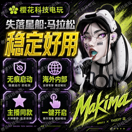 失落星船:马拉松辅助科技 海外内部稳定 Marathon魔法 自动发货