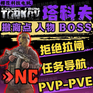 逃离塔科夫魔法 NC-PVP/PVE 任务指引俄欧黑白边塔克夫雷达激活码