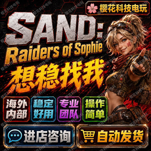 SAND: Raiders of Sophie辅助科技 沙尘:索菲星掠夺者魔法 联机