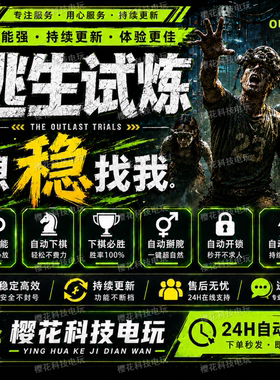 逃生试炼辅助科技 The Outlast Trials修改器 自动掰弯 自动下棋