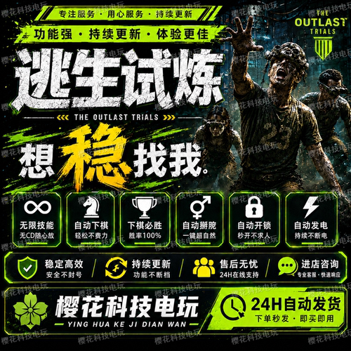 逃生试炼辅助科技 The Outlast Trials修改器 自动掰弯 自动下棋