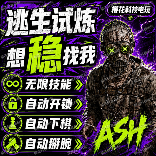 逃生试炼辅助科技 无限技能/自动掰腕下棋/自动开锁 自动发货