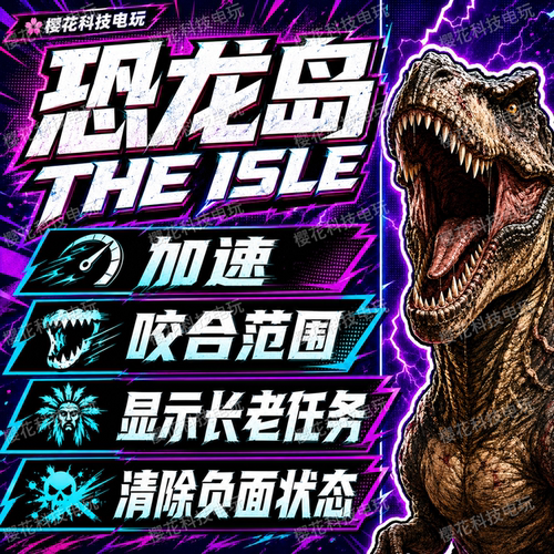 Theisle辅助科技 evrima 恐龙岛修改器 测试服 稳定好用 自动发货