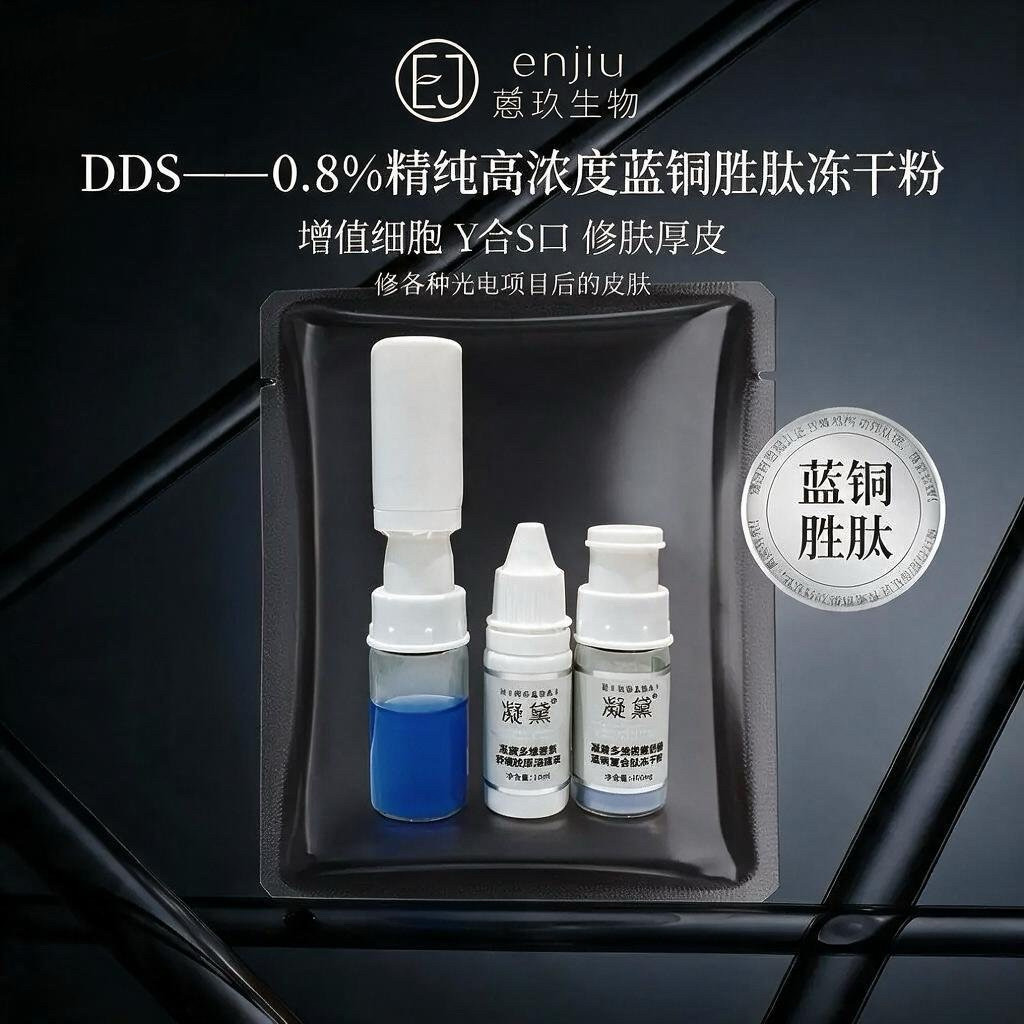 凝黛DDS修愈蓝铜复合肽冻干粉