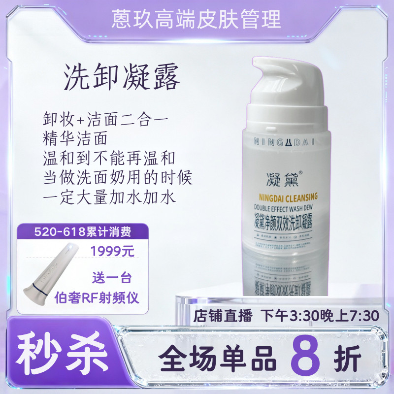【洗卸凝露】洗卸二合一 无需再用洗面奶 可睁眼的温和卸妆精华露