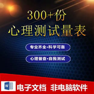 心理测评软件常用心理测试专业心理测试问卷心理测试量表心理量表