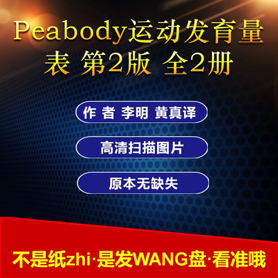 Peabody运动发育量表 检查者手册 项目测试指导第2版李明黄真主译