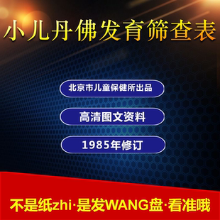 小儿丹佛发育筛查表儿童心理行为特殊教育幼儿发展评估评定量表