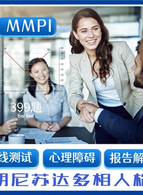 明尼苏达测试多相人格多项个性测试399题在线获报告正品mmpi测试
