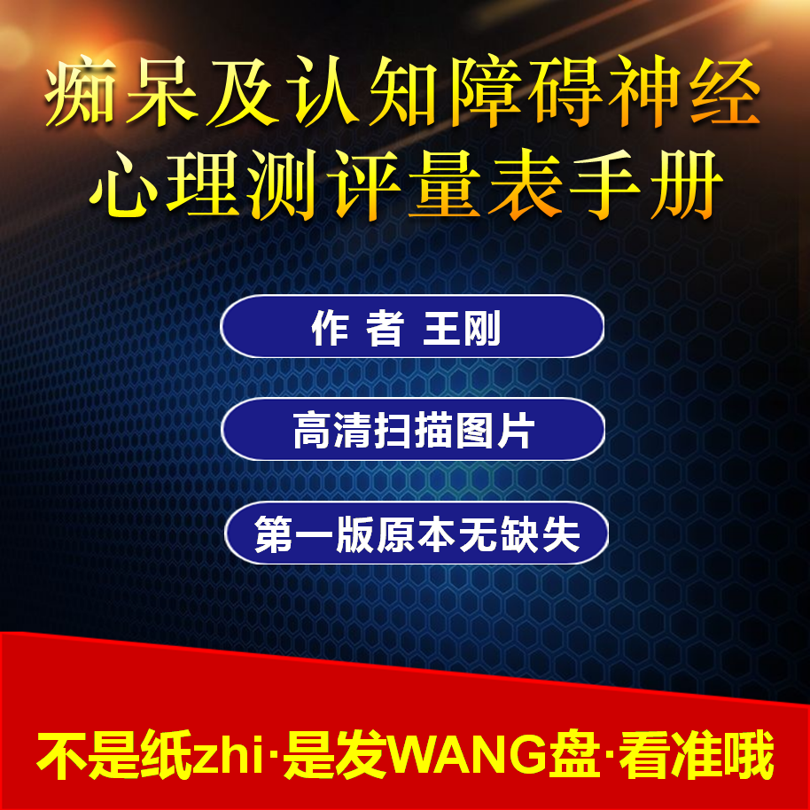 痴呆及认知障碍神经心理测评量表手册王刚编著神经心理测评量表