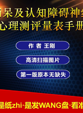 痴呆及认知障碍神经心理测评量表手册王刚编著神经心理测评量表