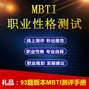 MBTI职业性格测试专业版高级职业生涯规划职业分析16型人格测评试