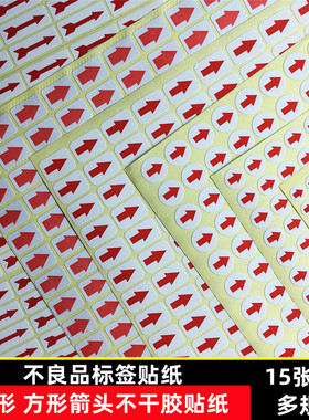 圆形红色6mm小箭头不干胶标签次品不良品返修箭头贴纸8mm10mm箭头