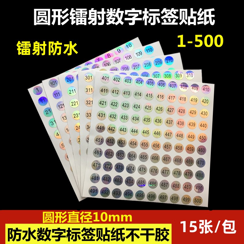 指甲油瓶数字号码贴圆形镭射防水号码标签1-500连号数字13mm直径