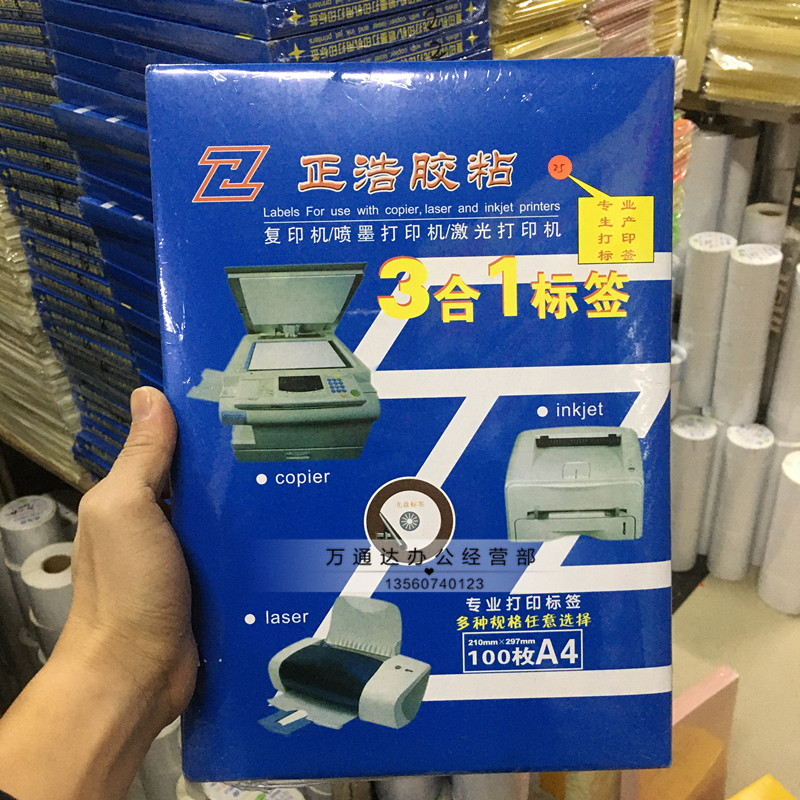 正浩A4不干胶标签打印纸