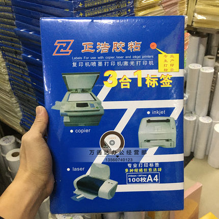 本源科技正浩A4不干胶标签打印纸a4切割贴纸激光喷墨打印空白标签