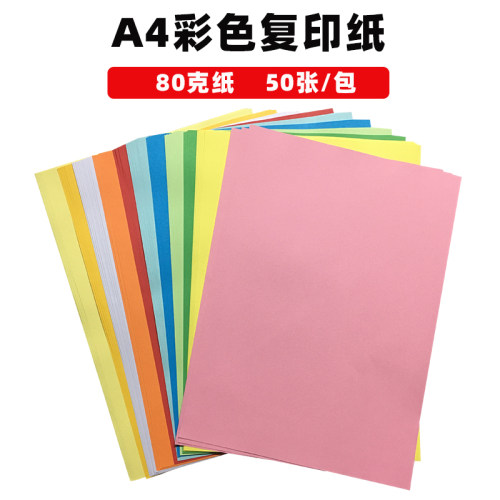 彩色A4打印复印纸彩纸80g
