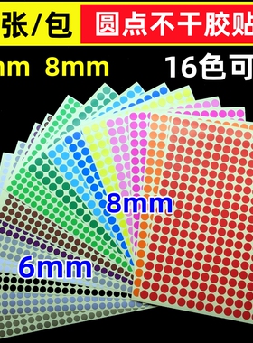 6mm8mm圆形标签纸手写可粘贴小尺寸小圆点贴纸 彩色圆点不干胶贴