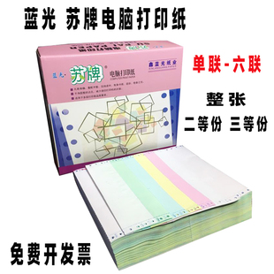 打印纸二联二等分三联三等分四联五联六联整张送货单 苏牌电脑针式