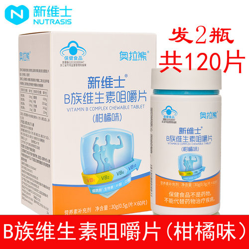 新维士B族维生素咀嚼片柑橘味