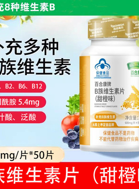 百合康牌B族维生素片(甜橙味)600mg/片补充B族维生素 烟酰胺 泛酸