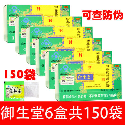 150袋}北京御生堂肠清茶回春花牌通秘茶2.5g润肠通便调节肠道菌群