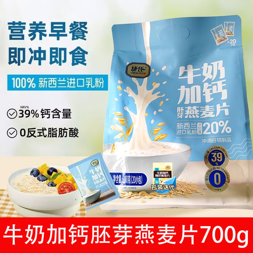 捷氏牛奶加钙胚芽燕麦片700g（