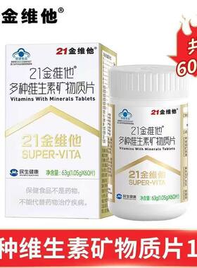 21金维他多种维生素矿物质60片