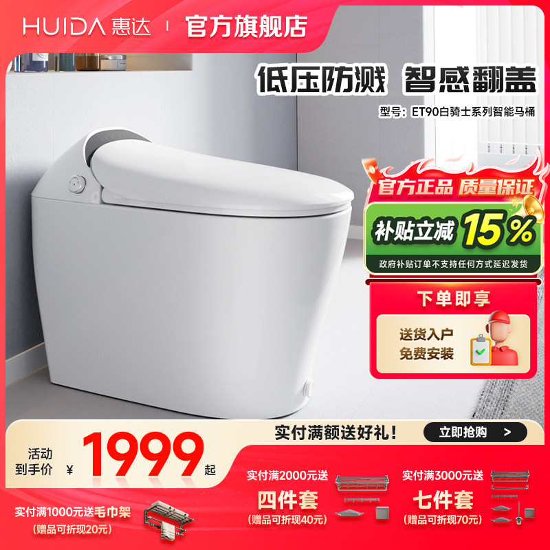 惠达白骑士全智能马桶强劲冲坐便器低压冲水防臭抗菌泡沫盾ET90